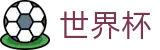 2026足球世界杯官方网站 | 逐梦美加墨